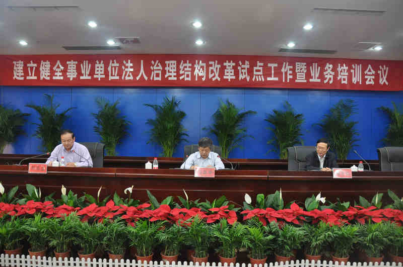 全省建立健全事业单位法人治理结构改革试点工