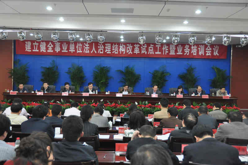 全省建立健全事业单位法人治理结构改革试点工